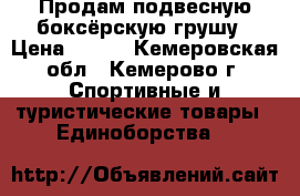 Продам подвесную боксёрскую грушу › Цена ­ 900 - Кемеровская обл., Кемерово г. Спортивные и туристические товары » Единоборства   